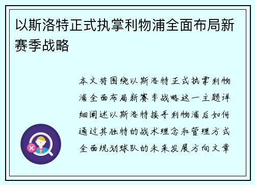 以斯洛特正式执掌利物浦全面布局新赛季战略 以斯洛特正式执掌利物浦全面布局新赛季战略