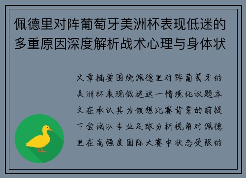 佩德里对阵葡萄牙美洲杯表现低迷的多重原因深度解析战术心理与身体状态综合审视