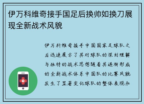 伊万科维奇接手国足后换帅如换刀展现全新战术风貌