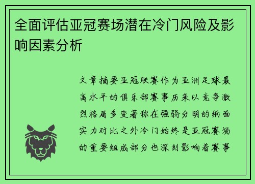 全面评估亚冠赛场潜在冷门风险及影响因素分析